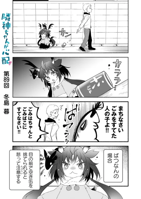 漫画アプリGANMA!にて『隣神ちゃんが心配』第89回&プレミアムで第91回が配信されました。ポイ捨て回。どうぞよろしくお願いします🐉 https://share.ganma.jp/magazines/rinjinchan  電子書籍第2巻  #隣神ちゃんが心配 #GANMA!