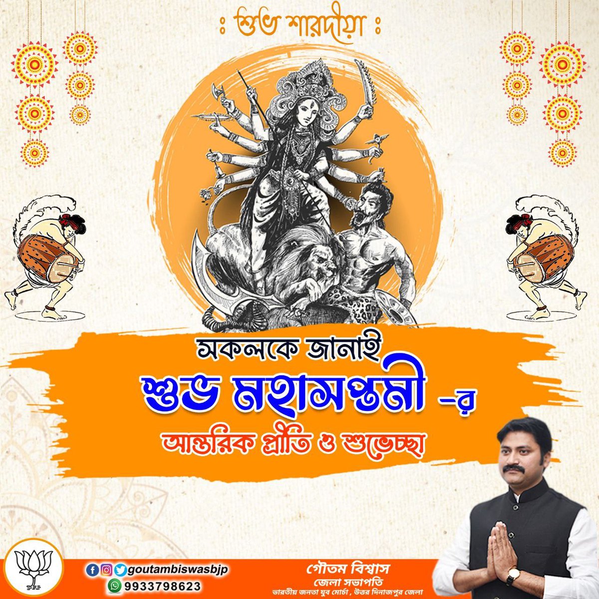 GoutamBiswasBJP's tweet photo. সকলকে জানাই
শুভ মহাসপ্তমী - র
আন্তরিক প্রীতি ও শুভেচ্ছা...
🙏🙏🙏🙏
#BJP4Bengal #goutambiswasbjp
#goutambiswas
#SubhaSaptami https://t.co/0NtMr6Lizu