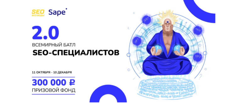 Sape.ru приглашает на Всемирный SEO баттл 2.0. Успейте принять участие! proseo.fun/sape-ru-prigla…