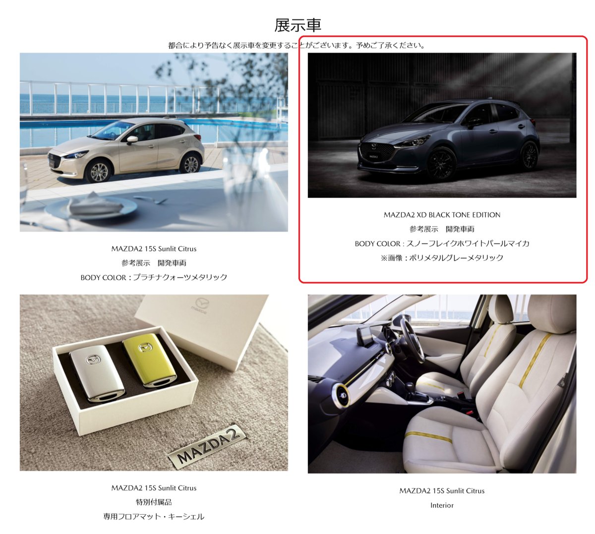 Taku2 マツダブランドスペース大阪の展示車情報みたら直近まであった Mazda2 Black Tone Edition が無くなっているので新しい展示車くるかも 何となく次の候補が思い浮かぶけど気になる T Co Zktrnha1gb T Co Zau3ynr217 Twitter