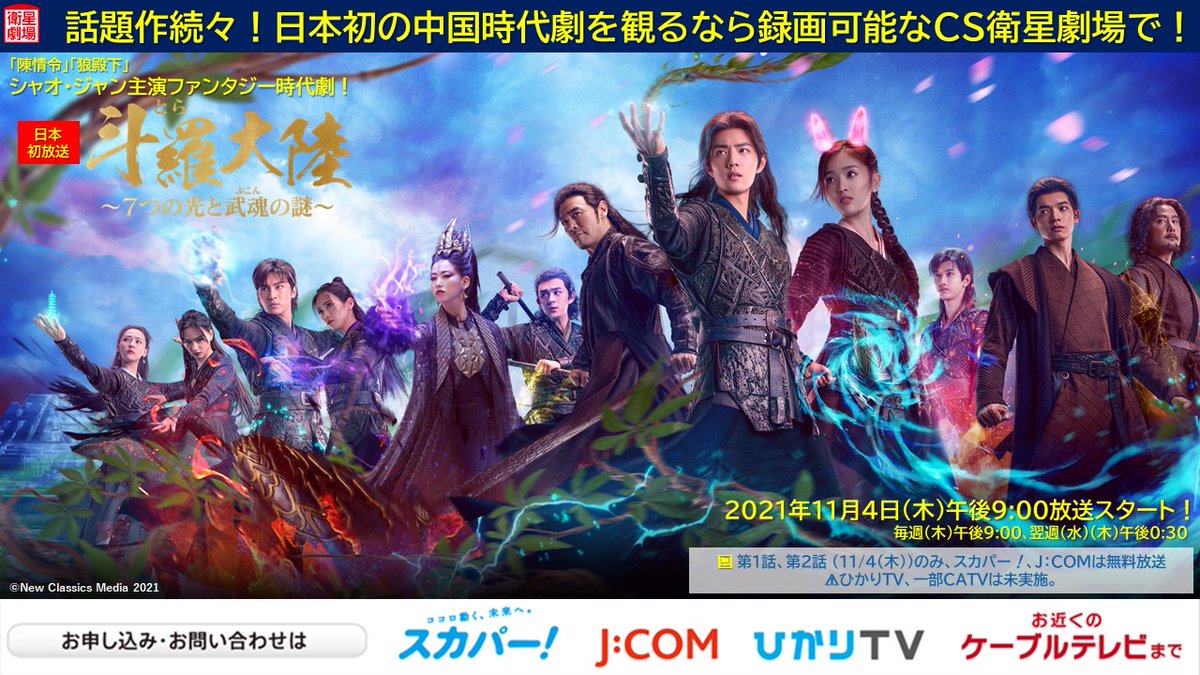 衛星劇場 6日 日 午後5 30 舞台 煉獄に笑う 深夜0 30 Astro密着スペシャル在twitter 上 衛星劇場で肖戦 衛星劇場で斗羅大陸 中国時代劇 斗羅大陸