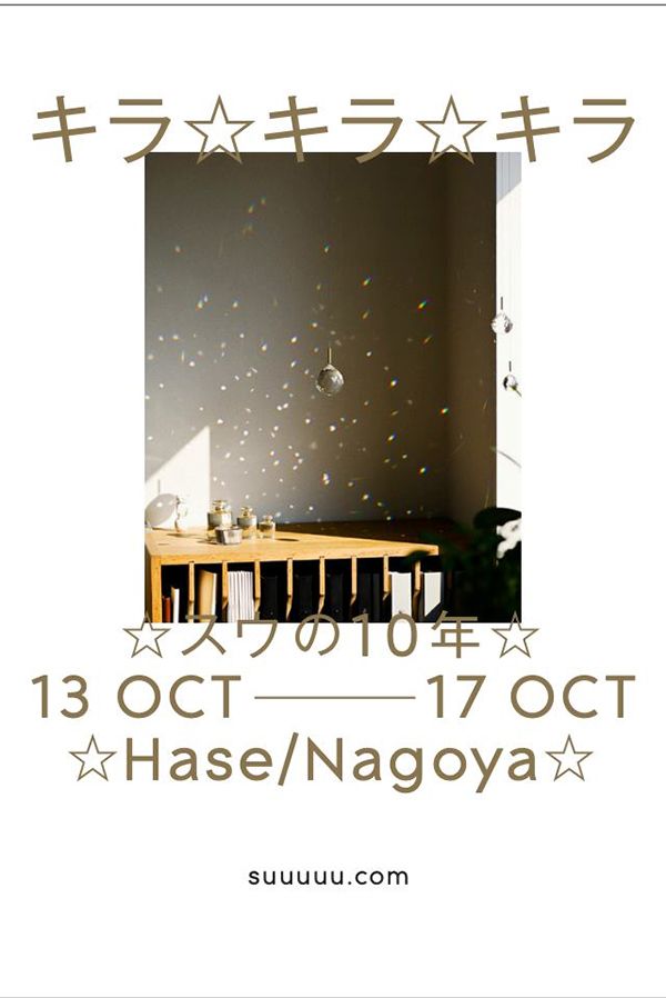 チルチンびと広場 愛知県 イベント情報 Hase で10月13日 水 10月17日 日 に キラ キラ キラ スウの10年 が開催されます T Co R8i6edw8bg チルチンびと広場 愛知県 イベント情報 Hase で10月13日 水 10月17日 日 に キラ キラ キラ スウの10年 が開催されます T Co R8i6edw8bg