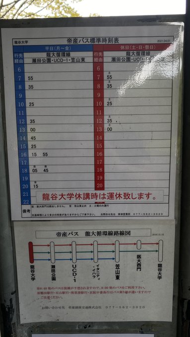 帝産バス龍大循環線 Aka 瀬田キャンパス生協バス の時刻表更新 21 04 樋口三郎の授業情報 龍谷大学先端理工学部数理 情報科学課程