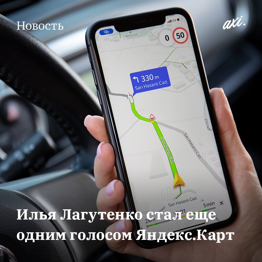 web_AXIOMA's tweet photo. Илья Лагутенко стал еще одним голосом Яндекс.Карт

И. Лагутенко озвучил автомаршруты в Яндекс.Картах. При этом он обыграл обычные случаи, возникающие на дороге, цитируя свои песни.

Например, поездка с Лагутенко будет начинаться так: «Начнём наш путь… https://t.co/utPzyst7uE https://t.co/0xS6dP0BPW