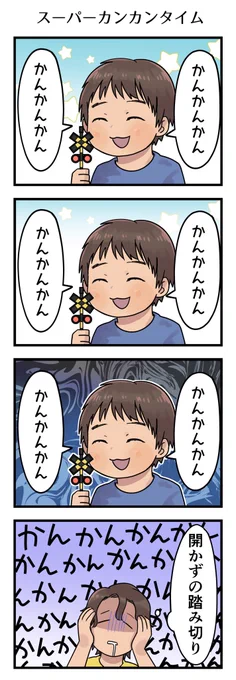 カンカンブームの時、完全にゾーンに入った事が何度かあった。「車も通してあげて…」と提案しても止むことはありませんでした。

#漫画が読めるハッシュタグ #四コマ #エッセイ #育児漫画 #3歳 