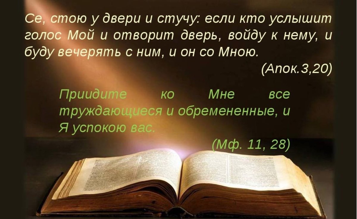 Голос мой услышь альбом памяти. Се стою у двери и стучу если кто услышит голос. Стою и стучу Евангелие. Я стою и стучу Библия. Се стою и стучу Библия.