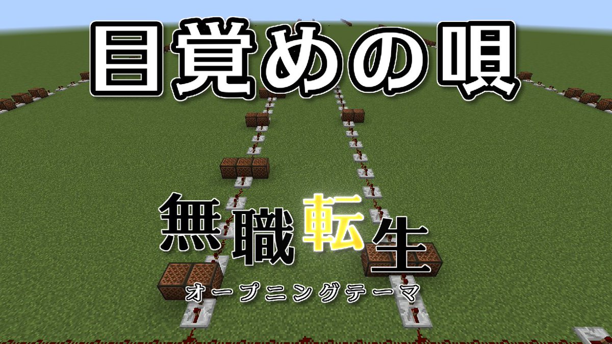 けいまる 無職転生 大原ゆい子 目覚めの唄 Minecraft 音符ブロック 無職転生後期オープニングを マイクラ音符ブロックで再現 無職転生 マイクラ音符ブロックで オープニングテーマ 目覚めの唄 を再現 Jobless Reincarnation Op With Min