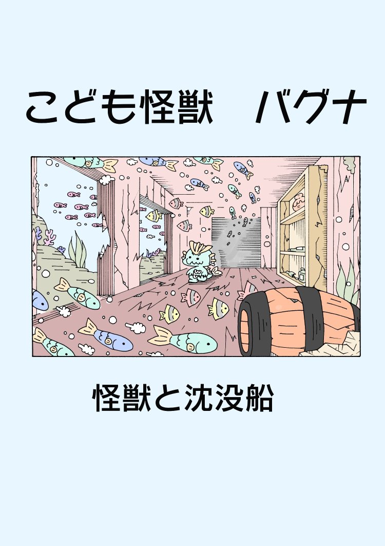 怪獣の子供ののんびり漫画 2話の1
(タグつけ用に再掲載)
#こども怪獣バグナ
#漫画が読めるハッシュタグ 