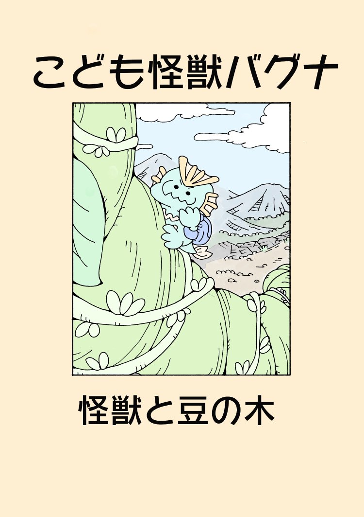 怪獣の子供ののんびり漫画 3話の1
(タグつけ用の再掲載)
#こども怪獣バグナ
#漫画が読めるハッシュタグ 