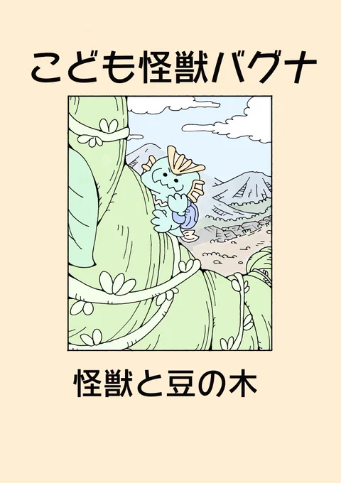 怪獣の子供ののんびり漫画 3話の1
(タグつけ用の再掲載)
#こども怪獣バグナ
#漫画が読めるハッシュタグ 