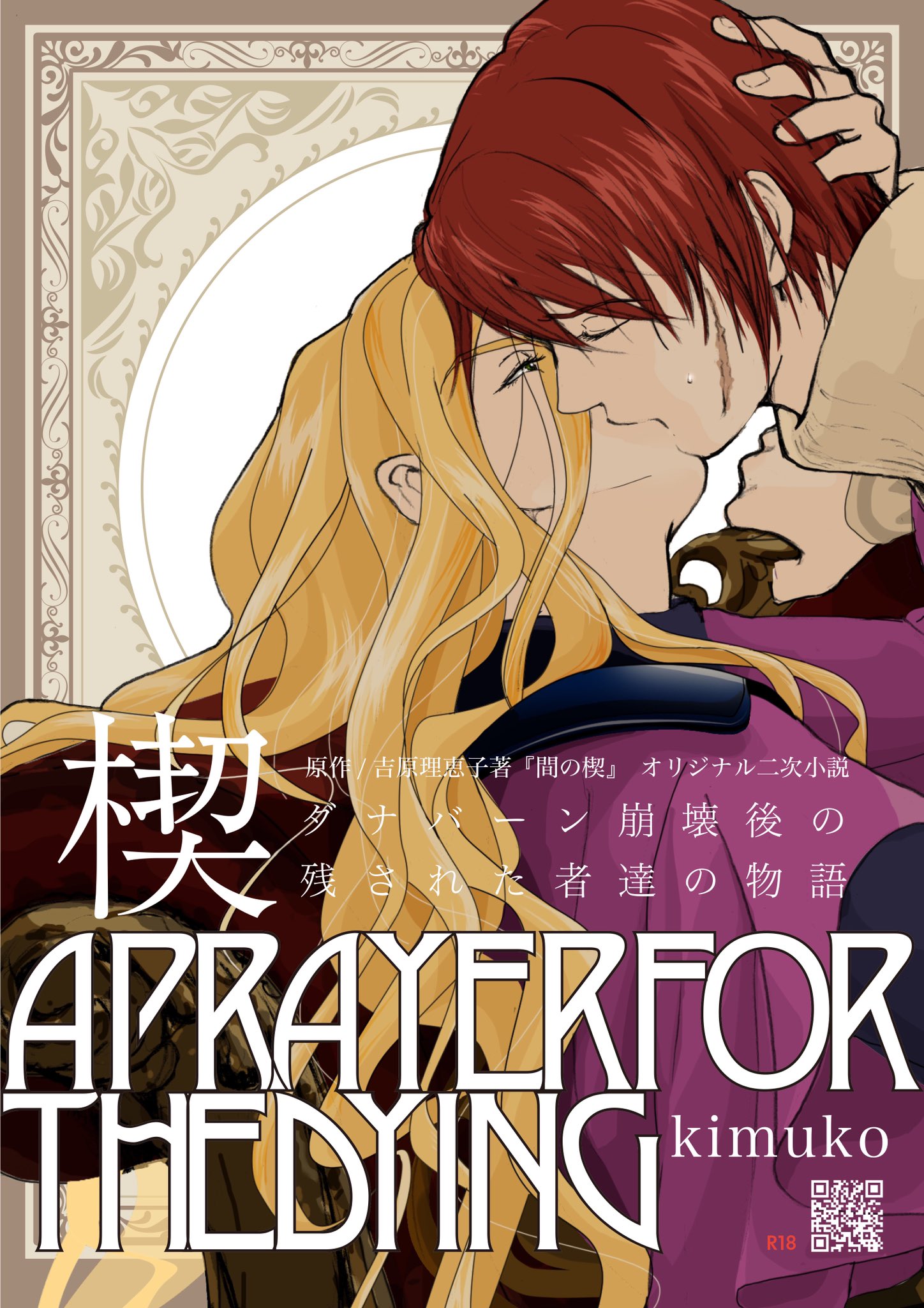 ラム 間の楔に心奪われ中 遊んでみた 着想元のkimukoさん Kimuko の二次小説 の情報をレイアウト 小説の内容とラウール様の見た目でゴテゴテ華やかなのが似合う アップの方 2人の表情を変えてます １つ目が好みだったのだけど ２つ目も