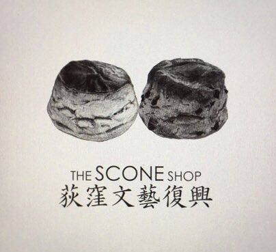 miosamata's tweet photo. THE SCONE SHOP荻窪文藝復興さんのロ��マークイラスト・デザインを担当させて頂きました。
お店は、2022年オンライン販売に向け準備中です。
現在、荻窪「吟遊詩人」さん店内にてスコーンの先行販売がスタートしています。

#荻窪文藝復興　#吟遊詩人 #イラスト #モノクロ #木炭 https://t.co/oV2Hc5CUnK