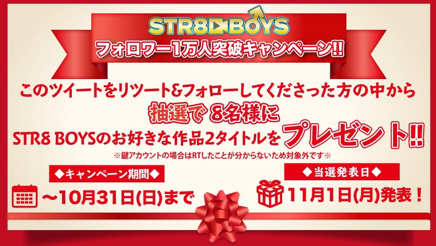str8boys2021's tweet photo. ✨フォロワー1万人突破キャンペーン✨

この度、皆様のおかげで本アカウントのフォロワーが1万人を突破致しました！
つきましては、このツイートをリツイート&amp;フォローしてくださった方の中から8名様に2タイトルの作品をプレゼント致します✨🎁
応募期限は10月31日となります！ https://t.co/JWjCQ4WQ2R