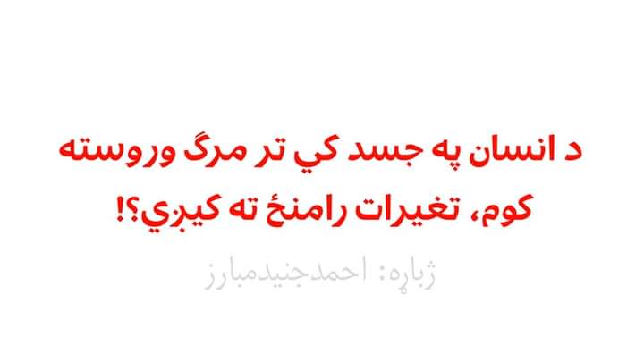 mnoormuslim's tweet photo. د‌ خپل ځان په اړه فکر وکړئ!
له مرګ وروسته به مو جسد په کوم حالت کې وي؟
دلته يې وګورئ او فکر وکړئ! https://t.co/yGx55mkNZk