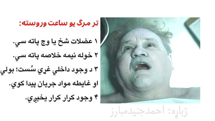 mnoormuslim's tweet photo. د‌ خپل ځان په اړه فکر وکړئ!
له مرګ وروسته به مو جسد په کوم حالت کې وي؟
دلته يې وګورئ او فکر وکړئ! https://t.co/yGx55mkNZk