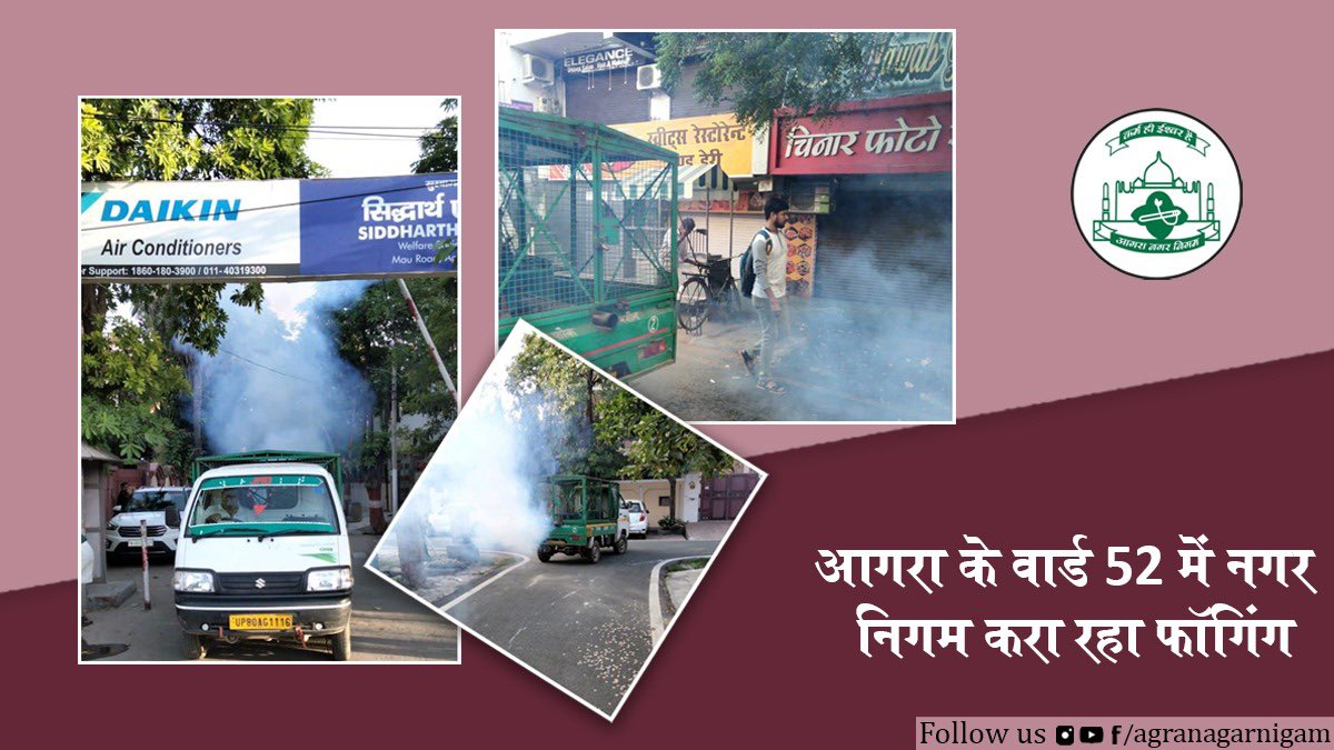 नगर निगम रोस्टर के अनुसार दिनांक 11 अक्टूबर 2021 को वार्ड 52 में  फॉगिंग करवाई गयी, जिससे लोगों को डेंगू, मलेरिया जैसी बीमारियों से सुरक्षित रखा जा सके। <a href="/smartcityagra/">Agra Smart City</a> <a href="/OfficeOfDMAgra/">District Magistrate/District Election Officer Agra</a>