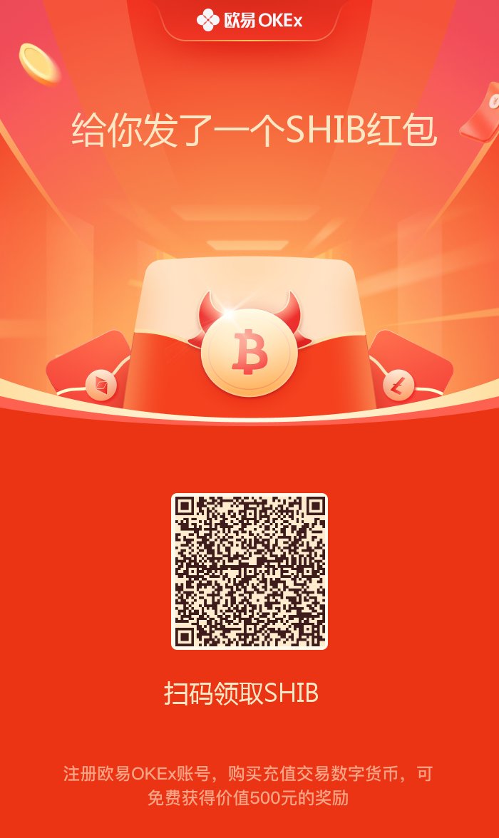 Bqlsj2023's tweet photo. 刚跟ok一起做了个活动，扫描二维码，可以获得500元的shib奖励（仅限新用户）

兄弟们你们要的shib来了，直接冲就完事了

欢迎大家转发这个推特，以后给大家更好的福利🧧🧧🧧 https://t.co/P8YCpuHZrt