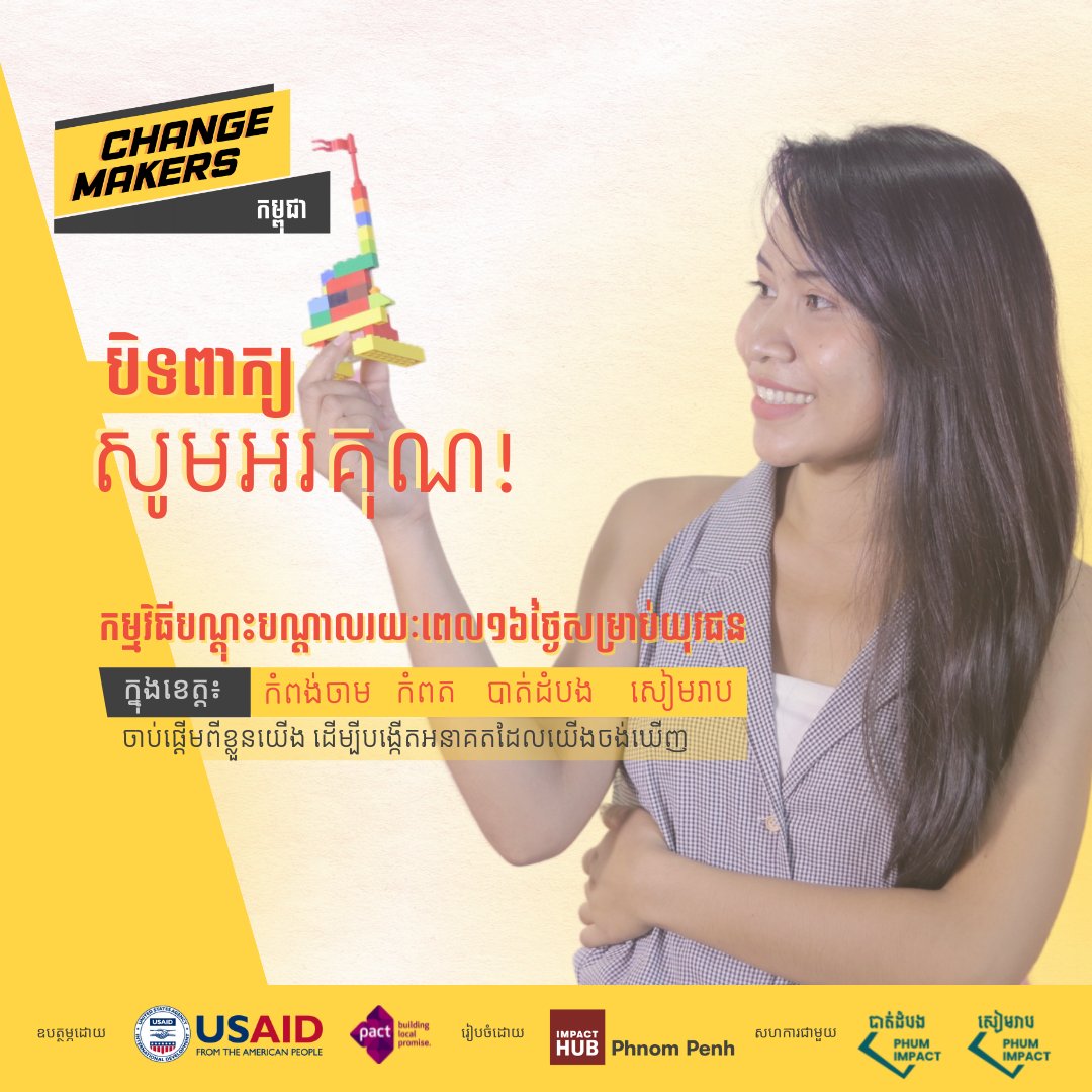 🚀[ កម្មវិធីបណ្តុះបណ្តាលសម្រាប់យុវជនChangemakers] 

បិទទទួលការដាក់ពាក្យ! សូមអរគុណ