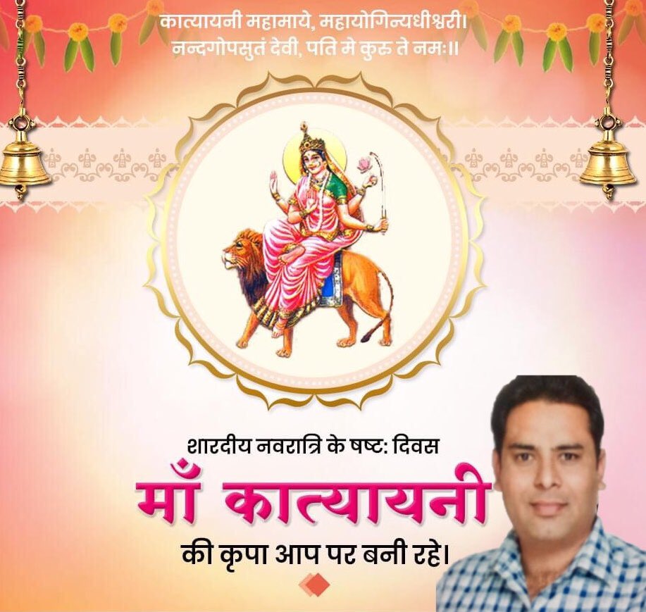 nitindu21735397's tweet photo. वन्दे वांछित मनोरथार्थ चन्द्रार्धकृत शेखराम्। 
सिंहरूड़ा चतुर्भुजा कात्यायनी यशस्वनीम् ॥

#नवरात्रि के पावन पर्व पर छठे दिन परम फलदायिनी माँ #कात्यायनी की आ���ाधना कर सभी के लिए सुख-समृद्धि की प्रार्थना करता हूँ। https://t.co/674idfd20h