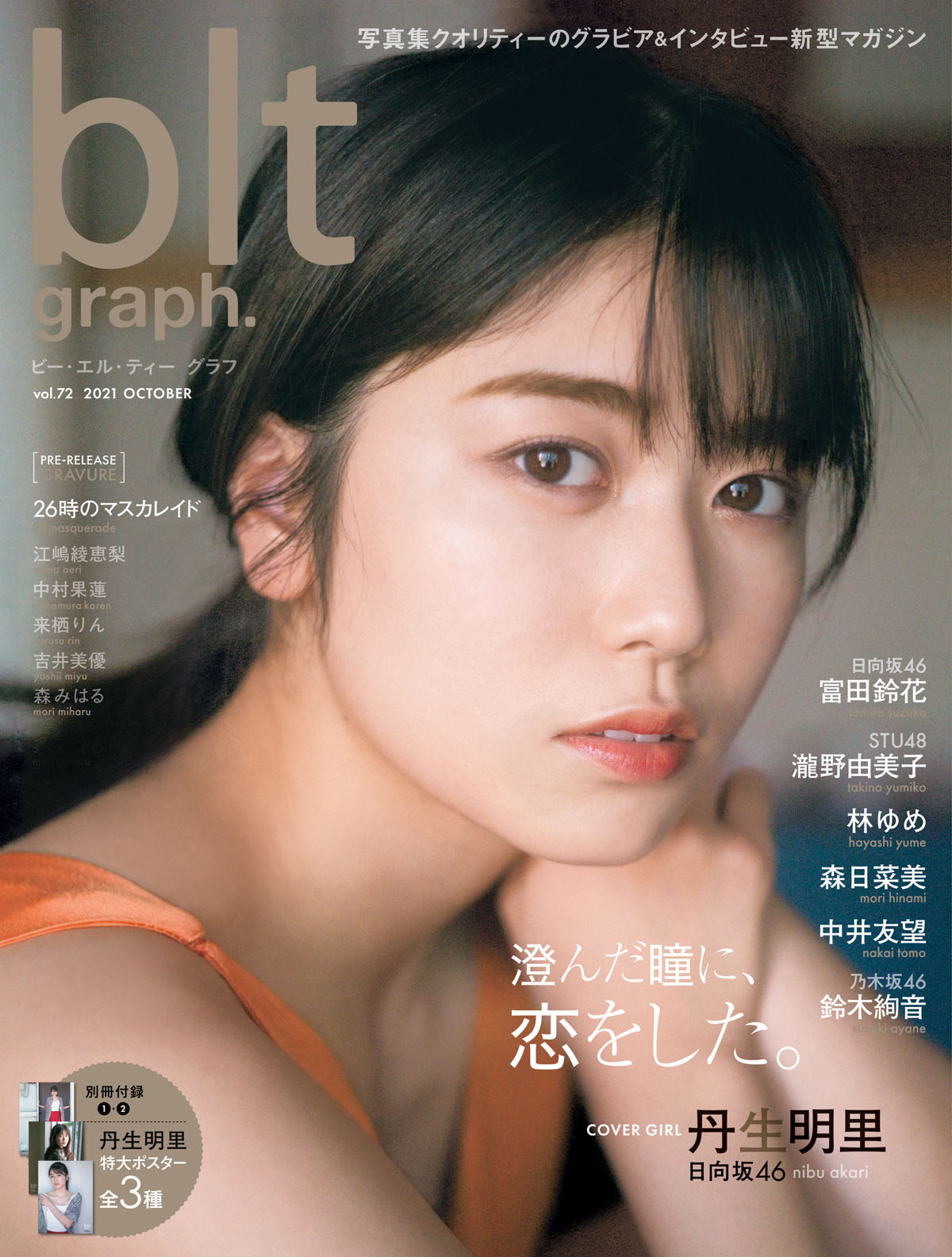 丹生明里 Blt Graph Vol 72 10 15 金 発売 店舗限定予約特典まとめ 日向坂46 坂道グループ 特典まとめ等