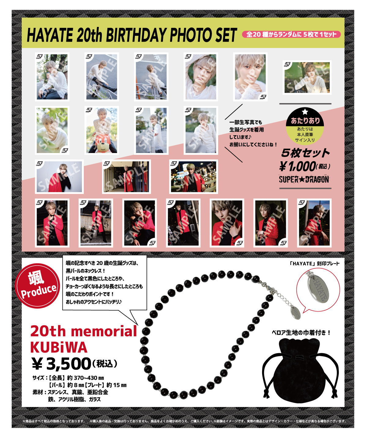 SUPER★DRAGON 飯島颯 生誕生写真 2022 2023 2024 バースデーグッズ】飯島颯23歳 バースデーPHOTO SET＆