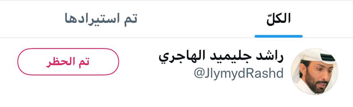 jlaimid's tweet photo. السلام عليكم ورحمة الله وبركاته اخواني فيه حساب منتحل اسمي وصورتي ارجوا الانتباه منه تم ابلاغ الجرائم الكترونية لذى وجب التنويه https://t.co/EvPJAB4UhZ