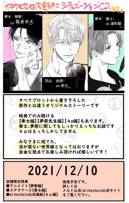 『#オタクも恋する肉食紳士 ~story of if~』
📚シチュエーションCD📚

CAST
羽山由依…茶介さま
夢木奏士…湯町駆さま
夢歌(夢木晴歌)…籠倉余太さま

発売日 12月10日予定です🙇‍♂️ 