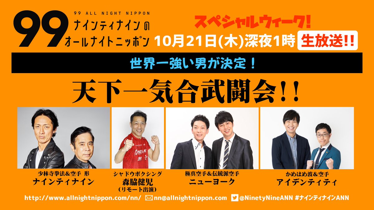 来週10月21日 木 深夜1時からの ナインティナインann は 世界一強い男が決定 天下一気合武闘会 ゲスト アイデンティティ かめはめ波 空手 森脇健児 シャドウボクシング リモート ニューヨーク 極真空手 伝統空手 ナイナイの2人も空手と少林寺拳法