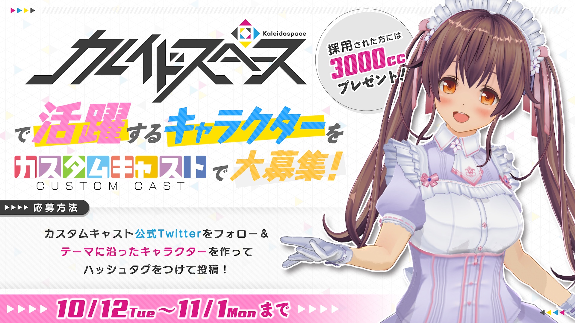 カスタムキャスト公式 カレイドスペース新キャラ募集 最優秀賞に選ばれたキャラは カレイドスペース で活躍するキャラクターとしてデビュー さらに 3 000キャストコイン もプレゼント 応募方法など詳しくはこちら T Co