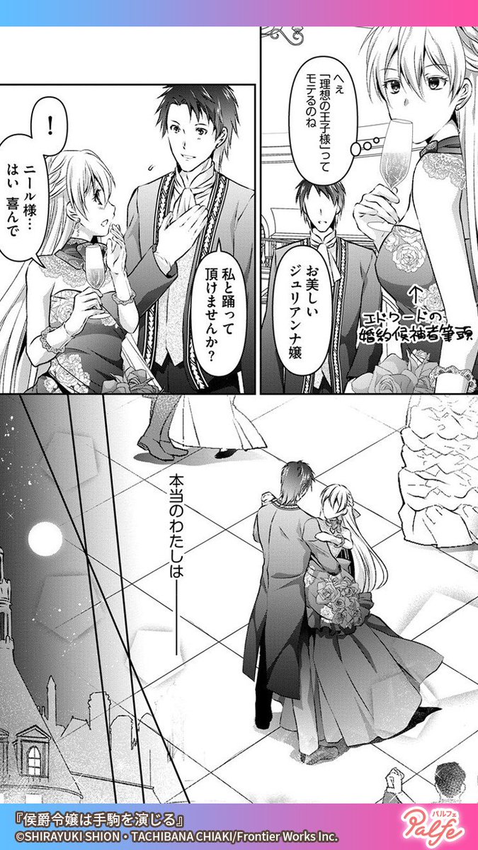 演じることが趣味の令嬢が 王子の手駒になることを命じられる 華麗な演技派令嬢 公式 Palfe パルフェ の漫画 演じることが趣味の令嬢が 王子の手駒になることを命じられる 華麗な演技派令嬢 公式 Palfe パルフェ の漫画