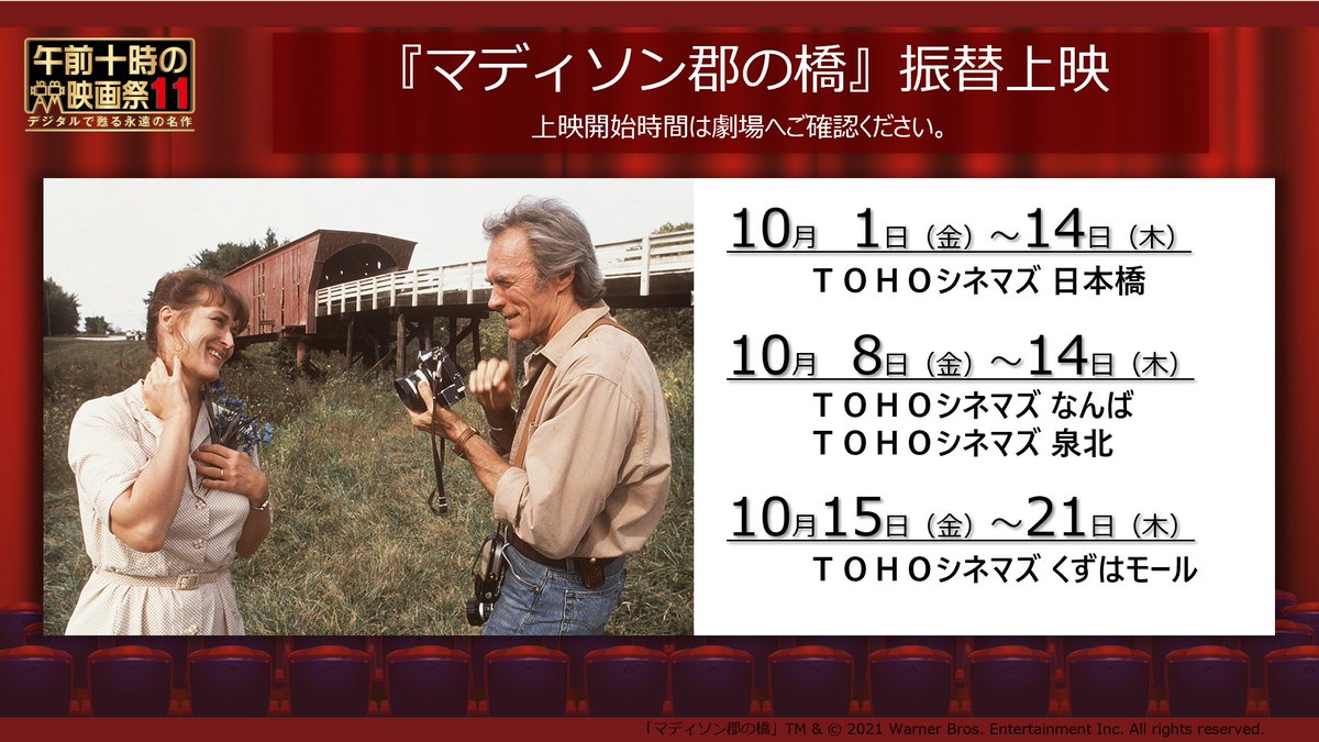 ট ইট র 午前十時の映画祭11 振替上映 マディソン郡の橋 上映中 14日 木 ｔｏｈｏシネマズ 日本橋 ｔｏｈｏシネマズ なんば ｔｏｈｏシネマズ 泉北 15日 金 21日 木 ｔｏｈｏシネマズ くずはモール 上映開始時間は劇場へご確認ください