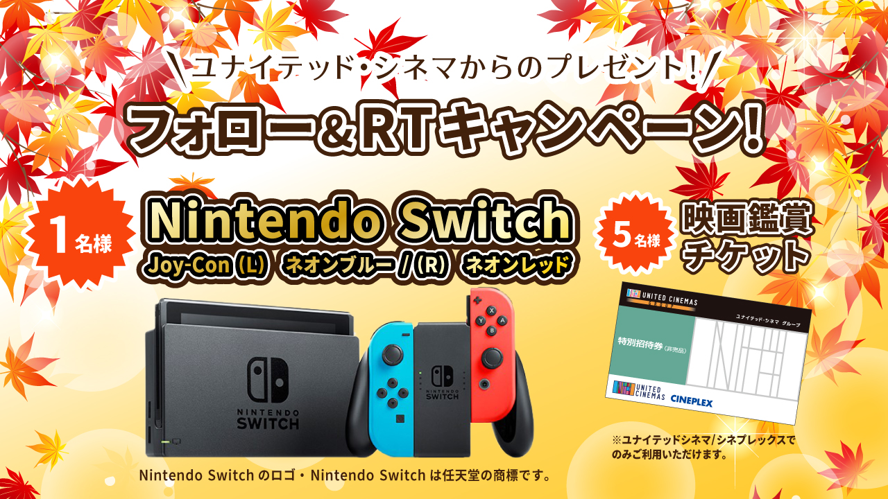 ユナイテッド シネマ公式 On Twitter フォロー Amp Rtキャンペーン ニンテンドースイッチ 映画鑑賞チケット が当たる 芸術の 秋 ぜひ 話題の 映画 を観にお近くのユナイテッドシネマへ 応募は 1 United Cinemasをフォロー 2 本ツイートをrt 詳細