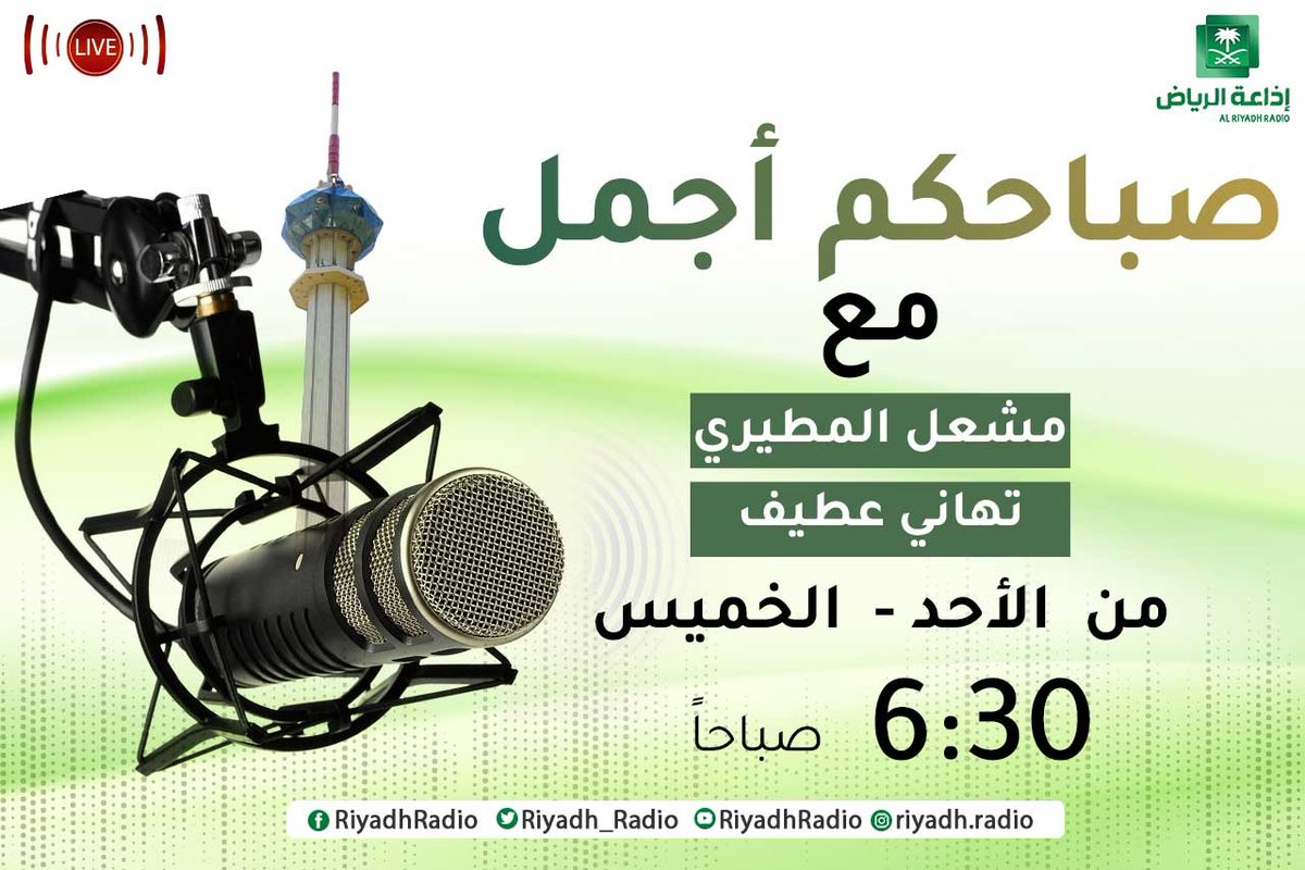 Riyadh_Radio's tweet photo. تستمعون الآن إلى 
#برنامج_صباحكم_أجمل  

عبر منصة #الأولى 
https://t.co/gTXu0CaZDf…

#إذاعة_الرياض https://t.co/Sr333zYXLl