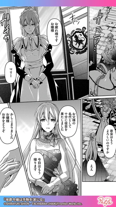 世間では「完璧な淑女」と呼ばれているが本当のわたしは…
(3/4)

「侯爵令嬢は手駒を演じる」無料試し読み
https://t.co/OEDUa1z8cq 