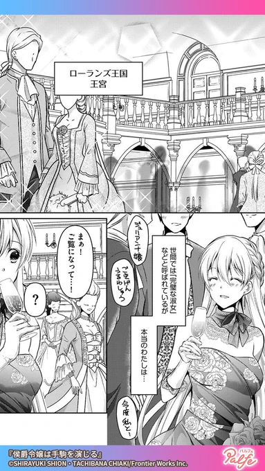 舞踏会での華麗な振る舞いは演じているだけ!
演技好き令嬢に「理想の王子様」の魔の手が迫る!?
(2/4)

「侯爵令嬢は手駒を演じる」無料試し読み
https://t.co/GZV1KjU436 