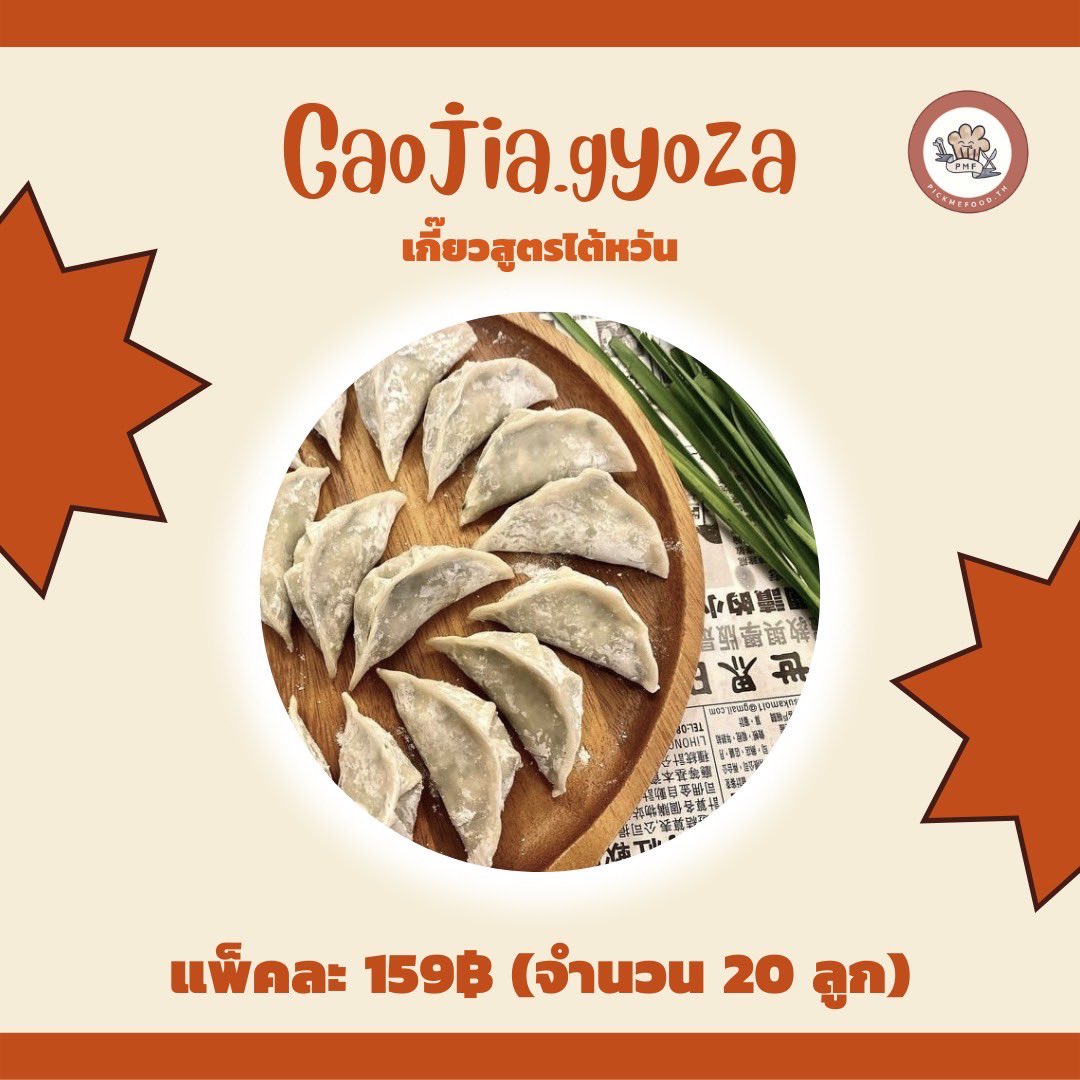 PickmefoodTh's tweet photo. 😁อร่อย สด สไตล์ ไทเป “Gaojia.gyoza”เกี๊ยวโฮมเมดสูตรไต้หวัน🇹🇼 ที่ทั้ง สะอาด สดใหม่ ใส่ใจทุกขั้นตอน🥄
เนื้อแป้งสุดพิเศษ สมารถทำได้หลากหลายเมนู ทั้งต้ม นึ่ง ทอด ทอดน #สั่งออนไลน์ #แดก #โฮมเมด #อาหาร #pickmefoodmeal #pickmefoodsnack #ทานเล่น #pickmefooddish #เกี๊ยว #เกี๊ยวกะหลํ่าปลี https://t.co/K7uSZmhmnO