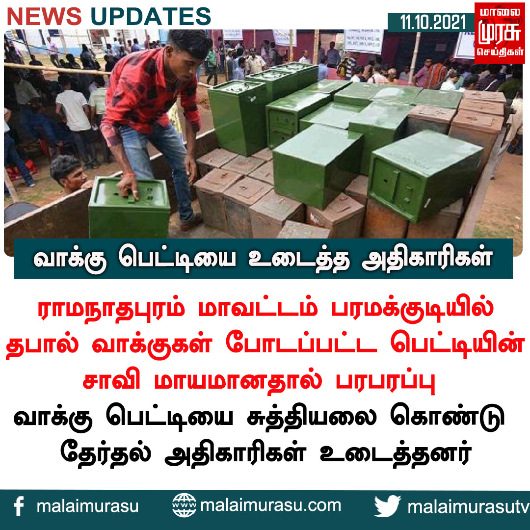 MalaimurasuTv's tweet photo. வாக்கு பெட்டியை உடைத்த அதிகாரிகள்
#Ramanathapuram #votebox #lock #keymissed #localbodyelection #election #votecounting #tn #tamilnadulocalbodyelection https://t.co/M7aYAujN8b