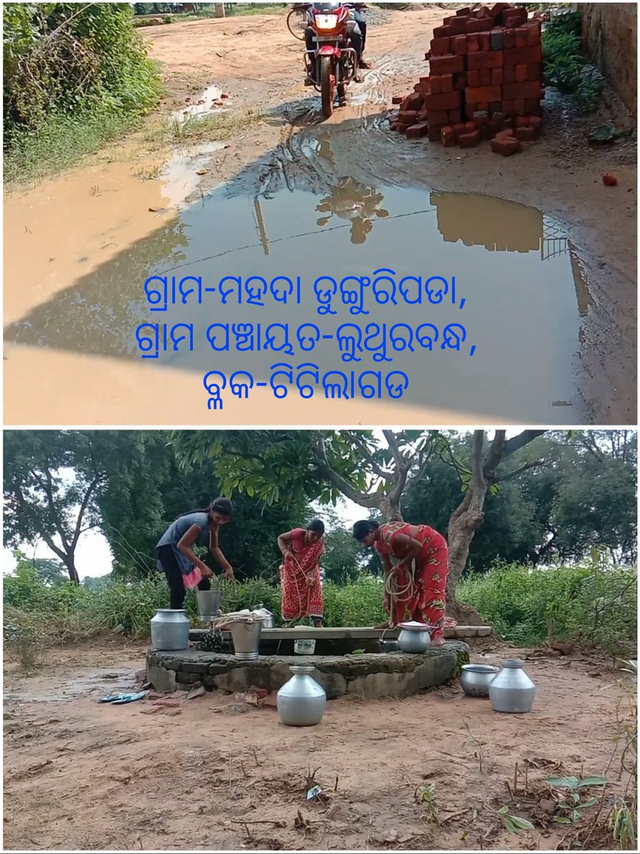ଦୀର୍ଘ କୋଡ଼ିଏ ବର୍ଷ ହେଲାଣି ଆମ ଗ୍ରାମରେ ରାସ୍ତା ଟିଏ ଓ ପିଇବା ପାଣିର ଏ ପର୍ଯ୍ୟନ୍ତ କୌଣସି ସୁବିଧା ହୋଇ ପାରିନାହିଁ । ଆମେ ପ୍ରସାଶନ ଓ ସରପଞ୍ଚଙ୍କ ପାଖରେ ଲଗାତାର ଭାବେ ଗୁହାରି କରି ଆସୁଛୁ କିନ୍ତୁ ଆଜି ପର୍ଯ୍ୟନ୍ତ ସେମାନେ ଆମ ପରିସ୍ଥିତିକୁ ଅଣଦେଖା କରୁଛନ୍ତି ।
<a href="/BTitilagarh/">BDO Titilagarh</a> <a href="/CollectorBgr/">Collector & DM, Balangir</a> <a href="/CMO_Odisha/">CMO Odisha</a> <a href="/Naveen_Odisha/">Naveen Patnaik</a>