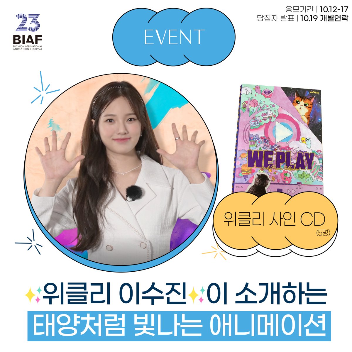 biaf_ani's tweet photo. [#비아프_추천작_이벤트] 
 
💿위클리 사인CD 받고싶은 사람?
▶https://t.co/EPC3PyMPLh
 
📍참여방법
- 유튜브에서 ‘BIAF2021 홍보대사 추천작 영상’ 시청하고
- 시청 인증샷 캡처 후
- #비아프_추천작_이벤트 해시태그와 함께 멘션!
 
추첨을 통해 5분께💝짱클리 사인CD를 선물로 드립니다~ https://t.co/fiC24Gw9sy