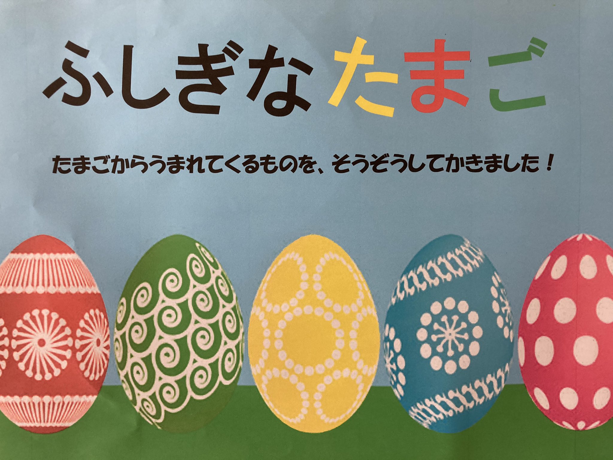 赤羽小学校 廊下の掲示が新しくなりました １年生は おちばでアート ２年生は ふしぎなたまご どちらも図工の作品です どの子もアイディアや色づかいがステキです T Co Zievm1zdxb Twitter