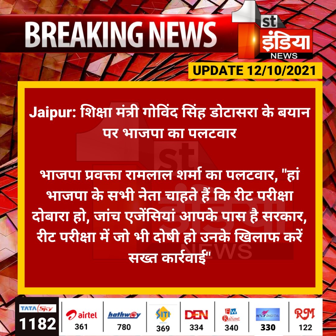 #Jaipur: शिक्षा मंत्री गोविंद सिंह डोटासरा के बयान पर भाजपा का पलटवार

भाजपा प्रवक्ता रामलाल शर्मा का पलटवार, "हां भाजपा के सभी नेता चाहते हैं कि रीट परीक्षा दोबारा हो...

#REET 
<a href="/GovindDotasra/">Govind Singh Dotasra</a> <a href="/ramlalsharmabjp/">Ramlal Sharma</a> <a href="/BJP4Rajasthan/">BJP Rajasthan</a> <a href="/INCRajasthan/">Rajasthan PCC</a> <a href="/aishwaryam99/">Aishwarya Pradhan ✍️ 🇮🇳</a>