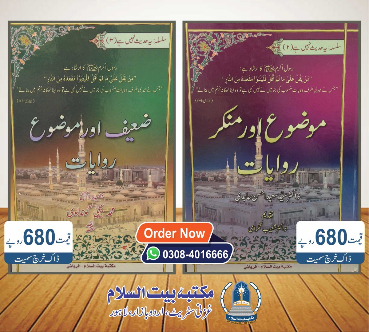BaitussalamS's tweet photo. سلسلہ یہ حدیث نہیں ہے (۲)
سلسلہ یہ حدیث نہیں ہے (۳)
ضعیف اور موضوع روایات 
دونوں کتابیں 1360 روپے میں ڈاک خرچ سمیت
#hadith #zaeefhadith #islamicbooks #urdubooks #hadithbooks #baitussalambooks #baitussalamprintingpress https://t.co/KfztPT5iB8