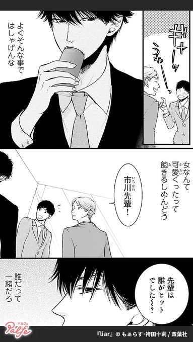 第一印象サイアク、無愛想、彼女持ち、の上司。
大嫌いなはずなのに、絶対幸せになれない恋愛がやめられなくなる
(3/4)

「liar」無料試し読み
https://t.co/opcf8O2Pjh 