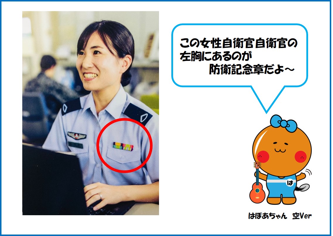自衛隊静岡地方協力本部 公式 S Tweet 浜北所 自衛官 の制服の左胸にある 防衛記念章 どうしたら付けられるんですか と よく質問されます 現在ある48種類の防衛記念章 シリーズでお届けします 静岡 ちほん 仕事 公務員 Trendsmap