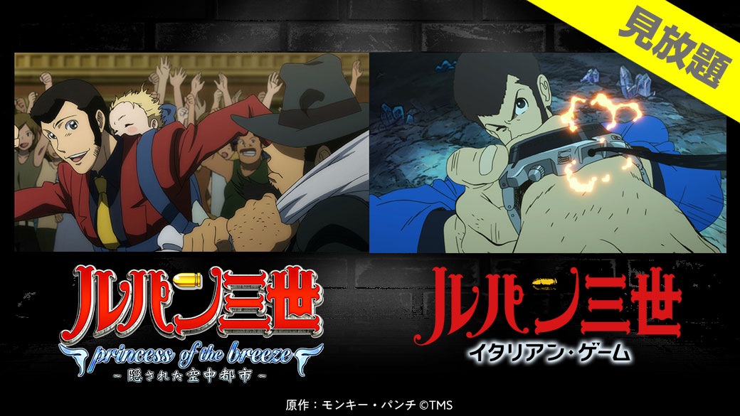 バンダイチャンネル公式 見放題配信スタート ルパン三世 Princess Of The Breeze 隠された空中都市 T Co 5fack8wfo0 ルパン三世 イタリアン ゲーム T Co Iivhml9rfs ルパン三世 T Co Eu0sjnoezw