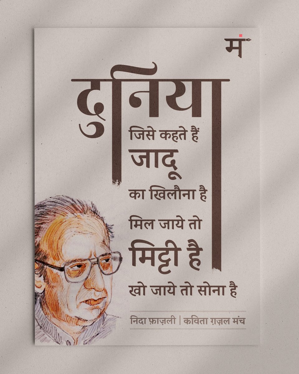 दुनिया जिसे कहते हैं 
जादू का खिलौना है
मिल जाये तो मिट्टी है
खो जाये तो सोना है

- निदा फ़ाज़ली (जयंती)

#निदा_फ़ाज़ली #जयंती #कविता_ग़ज़ल_मंच
<a href="/Hindi_Kavitaa/">Hindi Kavita</a>