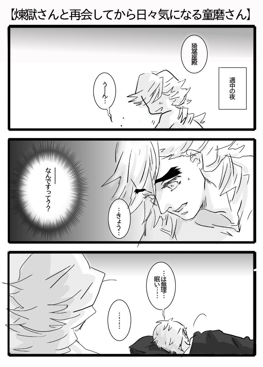 【煉獄さんと再会したあかざやんに落ち着かない童磨さん】
先出し:童磨さんの苦難の始まり 
