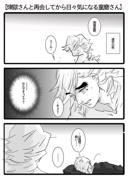 【煉獄さんと再会したあかざやんに落ち着かない童磨さん】
先出し:童磨さんの苦難の始まり 
