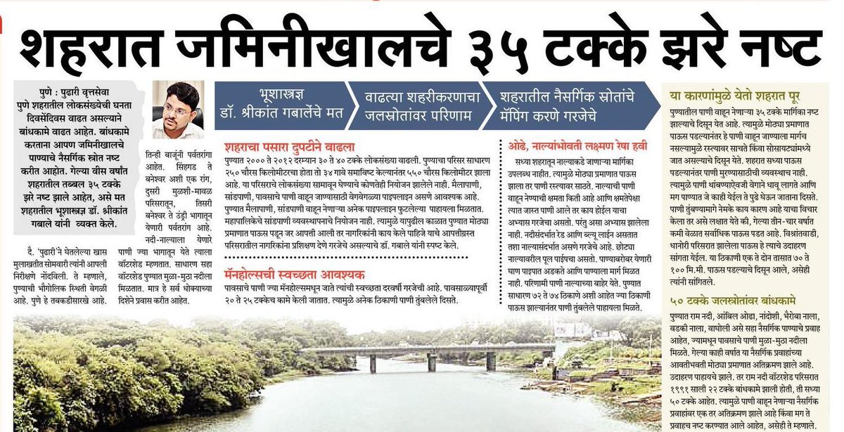 फ्ल्याश फ्लड चे प्रमाण वाढताना दिसेल आता. नैसर्गिक जलस्त्रोत नष्ट केली आपण, आता भोगुयात आपले भोग. असेच शहर भर पाणी साठलेले दिसेल दिवसेंदिवस. #prabhat मधील माझी मुलाखत ! 
धन्यवाद Sunil Mali Sir.