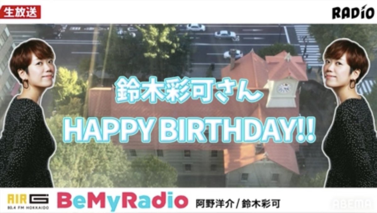 Air G Be My Radio S Tweet 10 14 鈴木彩可さん Happy Birthday Abemaラジオチャンネルの 皆さんがロゴつくってくれました 一緒にお祝いしましょう これからも元気過ぎる笑い声と 愛情たっぷりのトークを ビーラジ Trendsmap Air G Be My Radio S Tweet 10 14 鈴木彩可さん Happy Birthday Abemaラジオチャンネルの 皆さんがロゴつくってくれました 一緒にお祝いしましょう これからも元気過ぎる笑い声と 愛情たっぷりのトークを ビーラジ Trendsmap